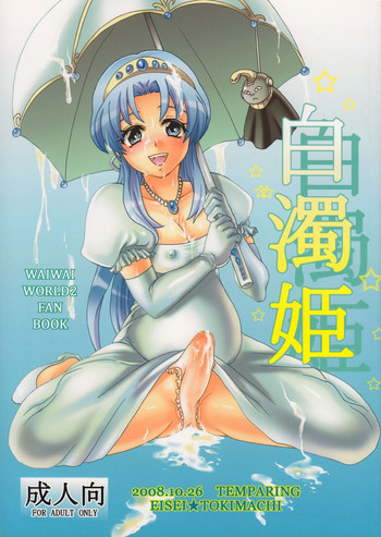白濁姫の表紙画像