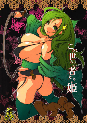 この世ならぬ者たちの姫の表紙画像