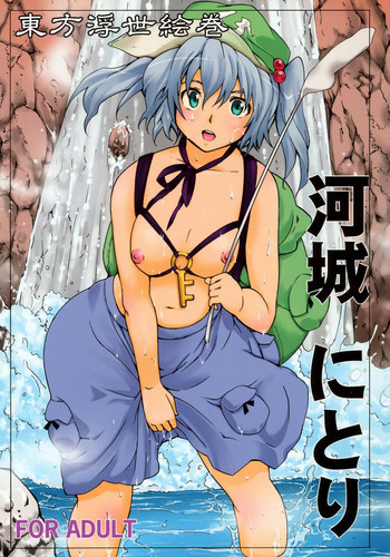 東方浮世絵巻 河城にとりの表紙画像