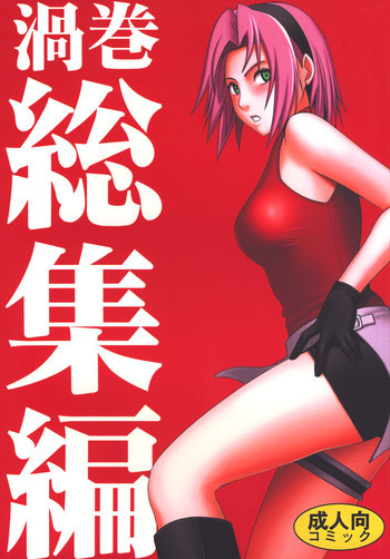 渦巻総集編の表紙画像