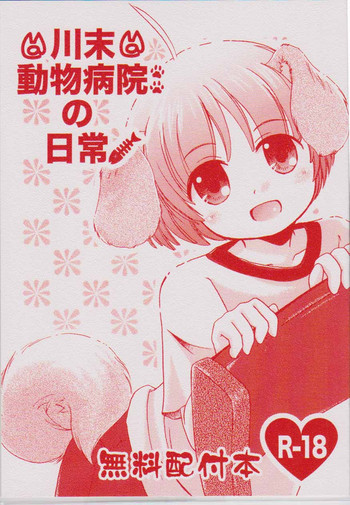 川末動物病院の日常の表紙画像