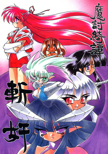 魔討奇譚 斬奸の表紙画像