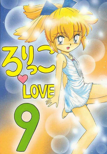 ろりっこLOVE 9の表紙画像
