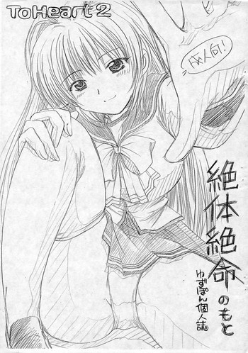 絶体絶命のもとの表紙画像