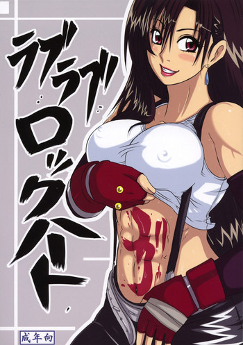 ラブラブ ロックハートガの表紙画像