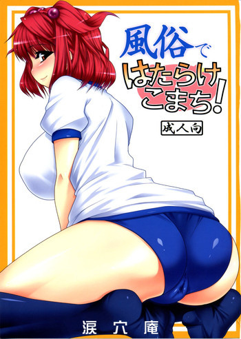 風俗ではたらけこまち!の表紙画像