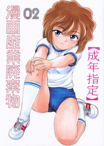 漫画産業廃棄物02の表紙画像