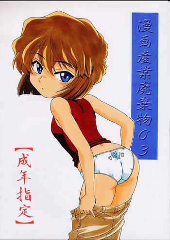 漫画産業廃棄物03の表紙画像