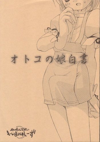オトコの娘白書の表紙画像