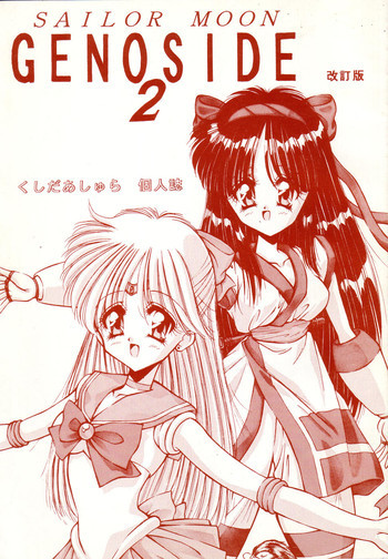 SAILOR MOON GENOSIDE 2改訂版の表紙画像