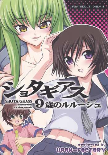 ショタギアス ～9歳のルルーシュ～の表紙画像