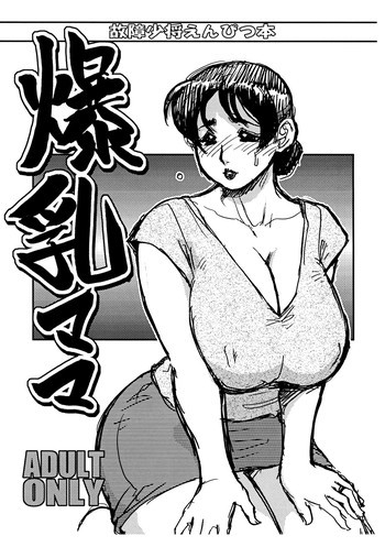 爆乳ママの表紙画像