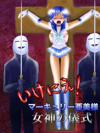 いけにえ!マーキュリー亜美様 女神の儀式の表紙画像
