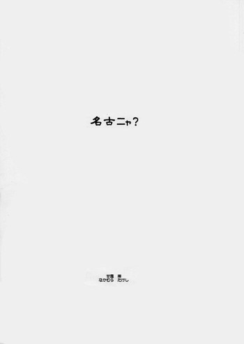 名古ニャ？の表紙画像