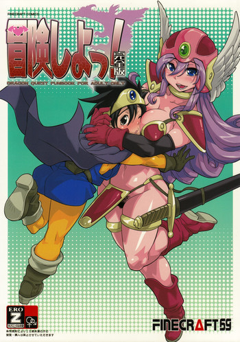 冒険しよっ！ 完全版の表紙画像