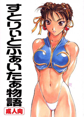 Street Fighter Storyの表紙画像