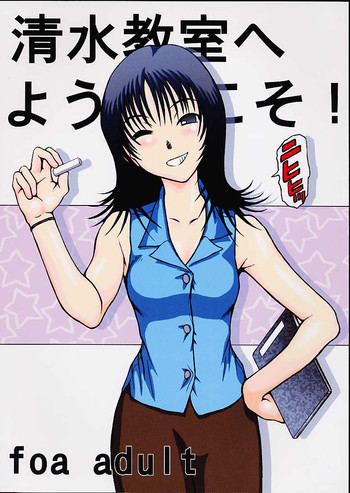 清水教室へようこそ!の表紙画像