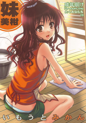 いもうとみかんの表紙画像