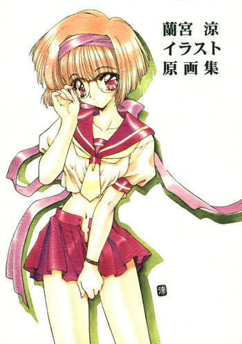 蘭宮涼イラスト原画集の表紙画像