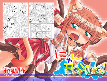 にゃんとフレキシブルッの表紙画像