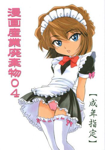 漫画産業廃棄物04の表紙画像