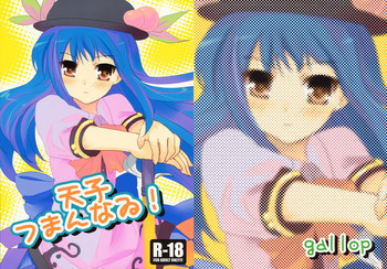 天子つまんなゐ!の表紙画像