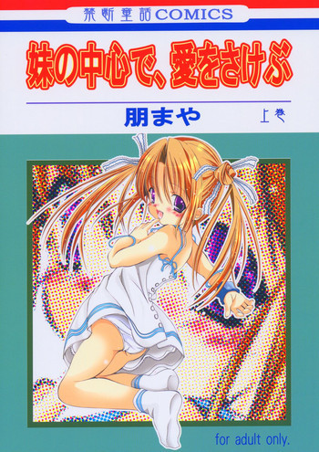 妹の中心で、愛をさけぶ 上巻の表紙画像