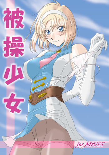 被操少女 Digitalの表紙画像