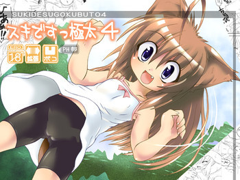 スキデスッゴクブト４ / スキですっ極太４の表紙画像