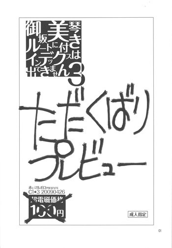 御坂美琴ルートに付きインデックスは出てきません3 ただくばりプレビューの表紙画像
