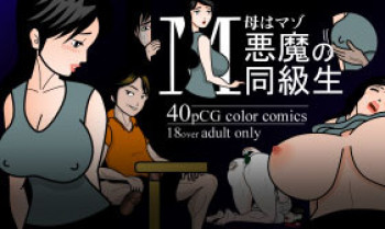 毋はマゾ 悪魔の同級生の表紙画像