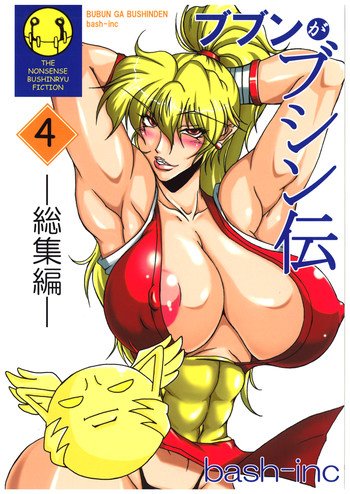ブブンがブシン伝４ ー総集編ーの表紙画像