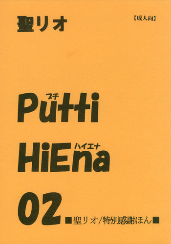 Putti HiEna 02の表紙画像