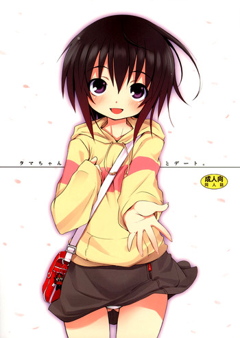 タマちゃんとデート。の表紙画像