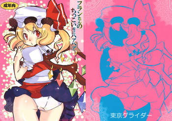 フランたんのちっこい所にハァハァの表紙画像