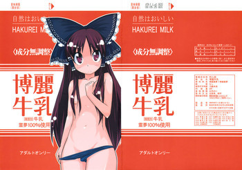 博麗牛乳の表紙画像