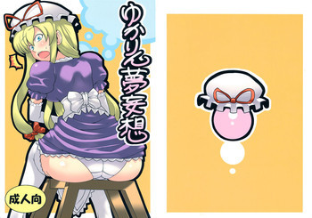 ゆかりん夢妄想の表紙画像