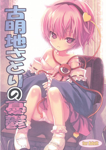 古明地さとりの憂鬱の表紙画像
