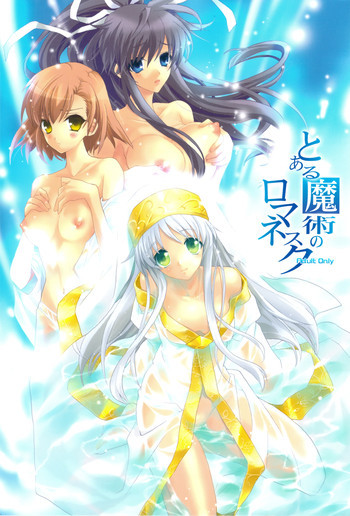 とある魔術のロマネスクの表紙画像