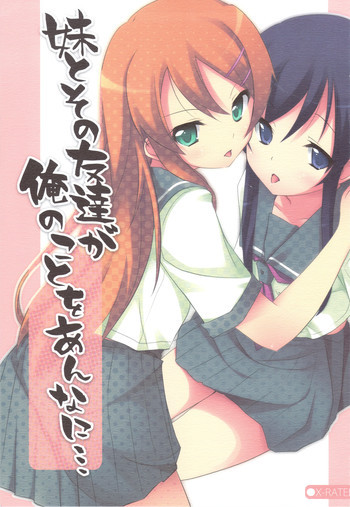 妹とその友達が俺のことをあんなに…の表紙画像