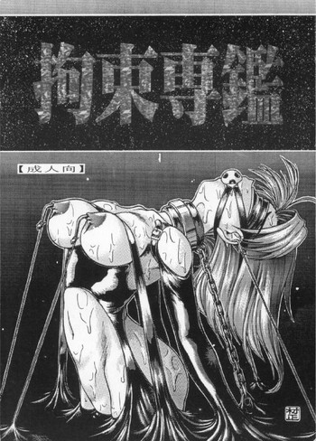 拘束専鑑の表紙画像