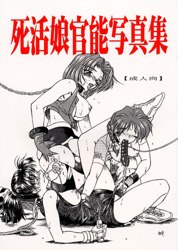 死活娘官能写真集の表紙画像