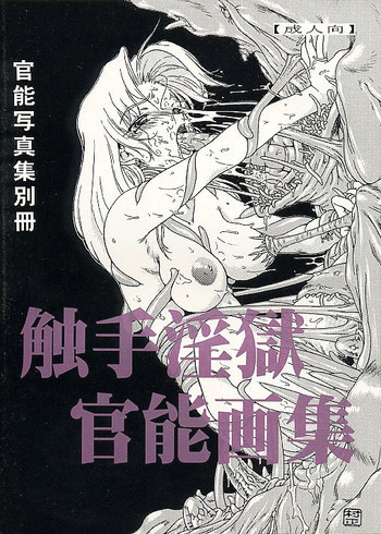 触手淫獄官能画集の表紙画像