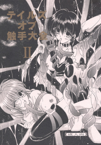 テイルズ オブ 触手大全IIの表紙画像