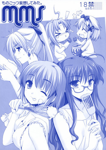 mms -ものごっつ妄想してみた。-の表紙画像