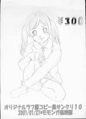 オリジナルラフ原コピー集 サンクリ10の表紙画像
