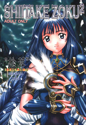 SHIITAKE ZOKU 2の表紙画像