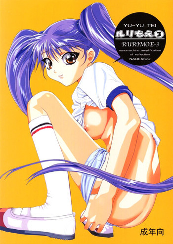 RURI MOE 3の表紙画像