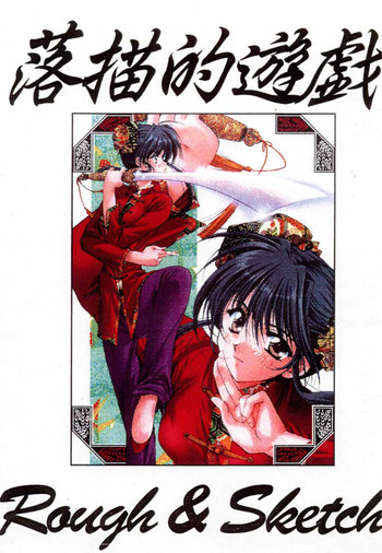 Rakugakiteki Yuugi Rough & Sketchの表紙画像