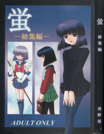 蛍-総集編-の表紙画像